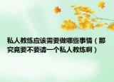 私人教練應(yīng)該需要做哪些事情（那究竟要不要請(qǐng)一個(gè)私人教練?。? /></span></a>
                        <h2><a href=