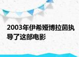 2003年伊希婭博拉茵執(zhí)導了這部電影