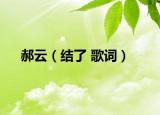 郝云（結(jié)了 歌詞）