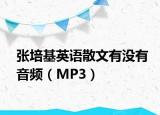 張培基英語散文有沒有音頻（MP3）