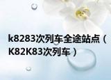 k8283次列車(chē)全途站點(diǎn)（K82K83次列車(chē)）