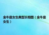 金牛座女生典型長相圖（金牛座女生）