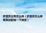 夢芭莎公司怎么樣（夢芭莎怎么樣有買過的說一下感覺）