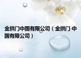 金拱門(mén)中國(guó)有限公司（金拱門(mén) 中國(guó)有限公司）
