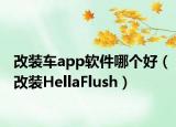 改裝車app軟件哪個好（改裝HellaFlush）