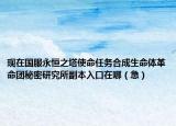 現(xiàn)在國(guó)服永恒之塔使命任務(wù)合成生命體革命團(tuán)秘密研究所副本入口在哪（急）
