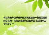 有沒有去年快樂男聲住到城堡里的一些相關(guān)視頻的合集啊（比如yy直播和別的節(jié)目 最近喜歡上華晨宇了~!）