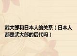 武大郎和日本人的關(guān)系（日本人都是武大郎的后代嗎）
