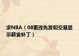 求NBA（08更改先發(fā)和交易顯示薪金補(bǔ)?。? /></span></a>
                        <h2><a href=