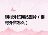 鋼材外貿(mào)網(wǎng)站圖片（鋼材外貿(mào)怎么）
