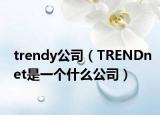 trendy公司（TRENDnet是一個(gè)什么公司）