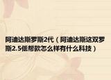 阿迪達(dá)斯羅斯2代（阿迪達(dá)斯這雙羅斯2.5低幫款怎么樣有什么科技）