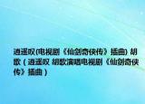 逍遙嘆(電視劇《仙劍奇?zhèn)b傳》插曲) 胡歌（逍遙嘆 胡歌演唱電視劇《仙劍奇?zhèn)b傳》插曲）