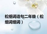 松組詞造句二年級（松組詞組詞）