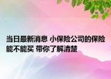 當日最新消息 小保險公司的保險能不能買 帶你了解清楚