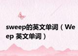 sweep的英文單詞（Weep 英文單詞）