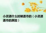 小靈通什么時候退市的（小靈通退市的原因）