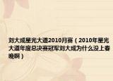 劉大成星光大道2010月賽（2010年星光大道年度總決賽冠軍劉大成為什么沒(méi)上春晚?。? /></span></a>
                        <h2><a href=