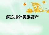 解凍境外民族資產(chǎn)