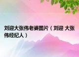 劉迎大張偉老婆圖片（劉迎 大張偉經(jīng)紀人）