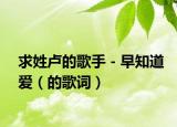 求姓盧的歌手－早知道愛（的歌詞）