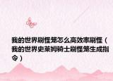 我的世界刷怪籠怎么高效率刷怪（我的世界史萊姆騎士刷怪籠生成指令）