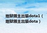 地獄領(lǐng)主出裝dota1（地獄領(lǐng)主出裝dota）