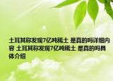 土耳其稱發(fā)現(xiàn)7億噸稀土 是真的嗎詳細(xì)內(nèi)容 土耳其稱發(fā)現(xiàn)7億噸稀土 是真的嗎具體介紹