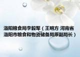 洛陽糧食局李毅軍（王明方 河南省洛陽市糧食和物資儲備局原副局長）