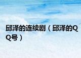 邱澤的連續(xù)?。ㄇ駶傻腝Q號(hào)）
