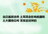 當日最新消息 土耳其會影響我國稀土大國地位嗎 答案是這樣的