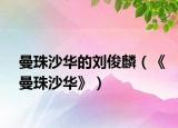 曼珠沙華的劉俊麟（《曼珠沙華》）
