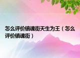 怎么評(píng)價(jià)鎮(zhèn)魂街天生為王（怎么評(píng)價(jià)鎮(zhèn)魂街）
