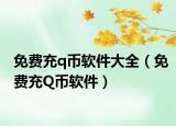 免費(fèi)充q幣軟件大全（免費(fèi)充Q幣軟件）