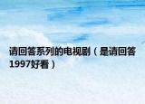 請回答系列的電視?。ㄊ钦埢卮?997好看）
