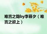 難言之隱by李暮夕（難言之欲上）