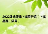 2022外地藍(lán)牌上海限行嗎（上海星期三限號(hào)）
