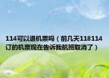 114可以退機(jī)票嗎（前幾天118114訂的機(jī)票現(xiàn)在告訴我航班取消了）