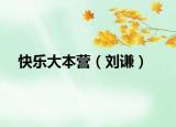 快樂(lè)大本營(yíng)（劉謙）