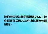 迷你世界沒過期的激活碼2020（迷你世界激活碼2020年末過期未使用過的）