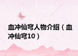 血沖仙穹人物介紹（血沖仙穹10）