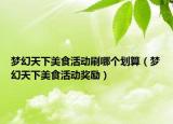 夢幻天下美食活動刷哪個劃算（夢幻天下美食活動獎勵）
