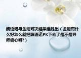 魏語諾與金池對(duì)決結(jié)果誰勝出（金池有什么好怎么就把魏語諾PK下去了是不是導(dǎo)師偏心呀?）