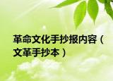 革命文化手抄報(bào)內(nèi)容（文革手抄本）