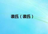 襲氏（襲氏）