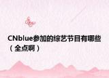CNblue參加的綜藝節(jié)目有哪些（全點(diǎn)?。? /></span></a>
                        <h2><a href=