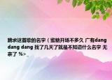 跪求這首歌的名字（蜜糖開場不多久 廣有dang dang dang 找了幾天了就是不知道什么名字 無奈了 %>_<%）