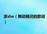 求she（舞動精靈的歌詞）