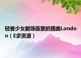 輕音少女劇場版里的插曲London（E求資源）