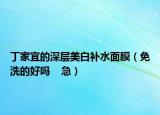 丁家宜的深層美白補(bǔ)水面膜（免洗的好嗎    急）